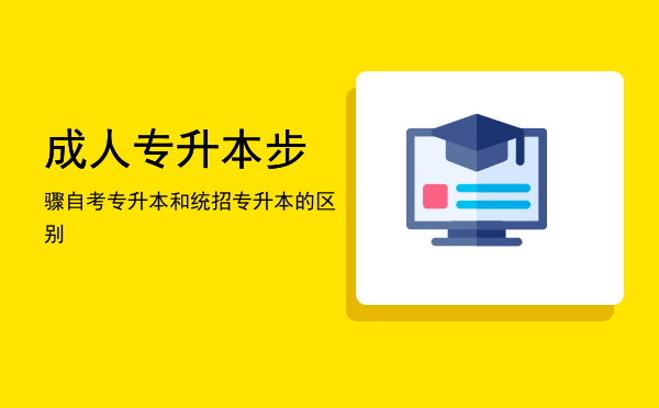 成人专升本步骤(普通专升本 成人专升本)