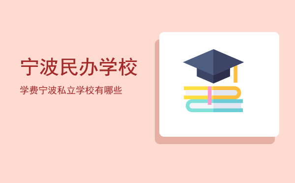 宁波民办学校学费(宁波民办中学学费)