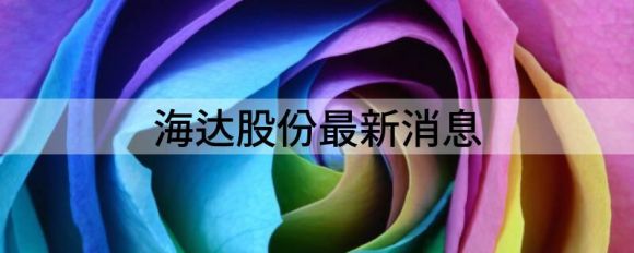 海达股份最新消息(海达股份最新公告)