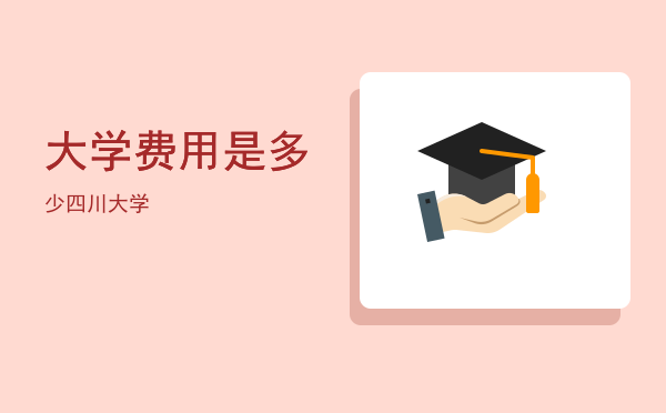 大学费用是多少(大学学费是多少?)