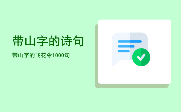 带山字的诗句(带山字的诗句飞花令100句)