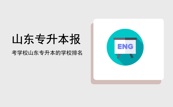 山东专升本报考学校(2021年山东专升本报考学校)