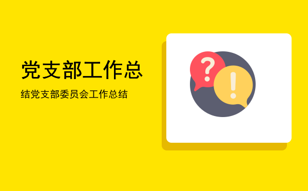 党支部工作总结(2022年一季度党支部工作总结)