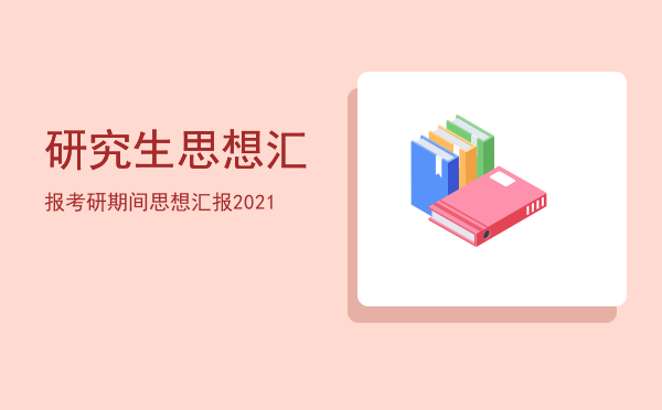 研究生思想汇报(研究生思想汇报2022)