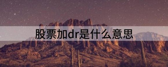 股票加dr是什么意思(股票上加dr是什么意思)