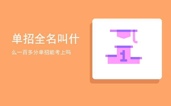 单招全名叫什么(单招改名叫什么)