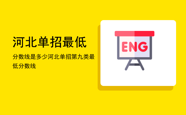 河北单招最低分数线是多少(河北单招分数线最低的学校)