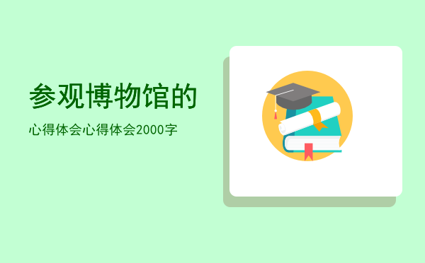 参观博物馆的心得体会(参观博物馆的心得体会200字)