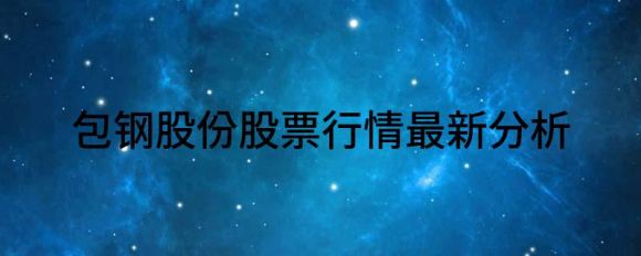 包钢股份股票行情最新分析(包钢集团股票行情)