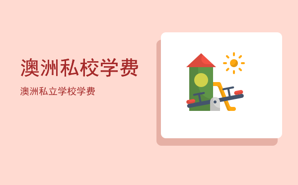 澳洲私校学费(澳洲学校学费)