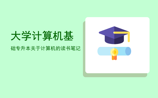 大学计算机基础专升本(大学计算机基础专升本必背)