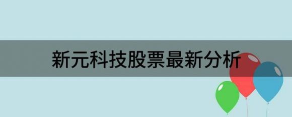 新元科技股票最新分析(新元科技股票涨跌行情)