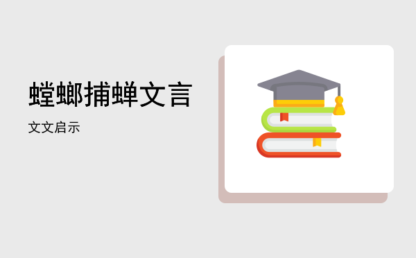 螳螂捕蝉文言文(螳螂捕蝉文言文拼音)