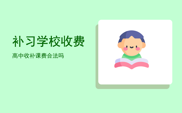 补习学校收费(学校收费补课)