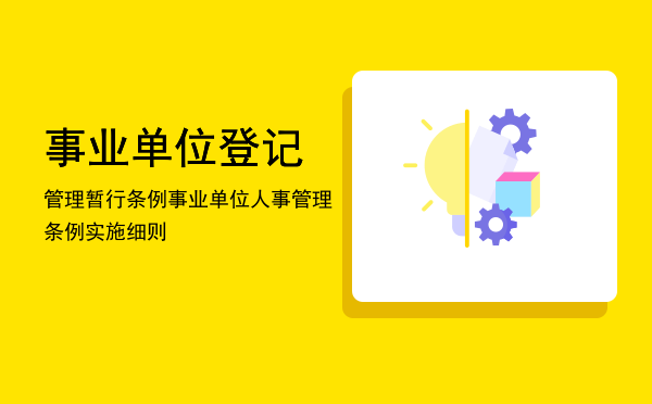 事业单位登记管理暂行条例(事业单位登记管理暂行条例及其实施细则的执行情况)