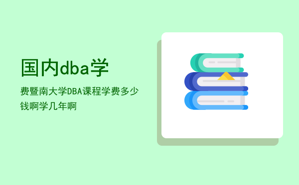 国内dba学费(清华mba学费)