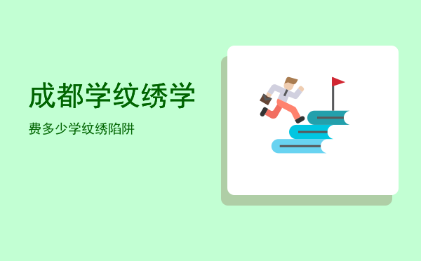 成都学纹绣学费多少(成都术妍纹绣学费多少)