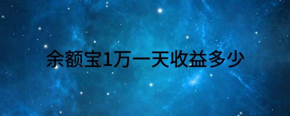 余额宝收益高吗(债券基金比余额宝收益高吗)