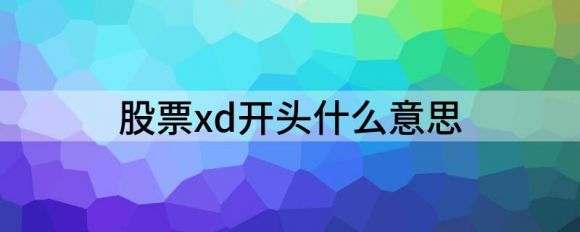 股票xd开头什么意思(股票xd是什么意思,好还是不好)