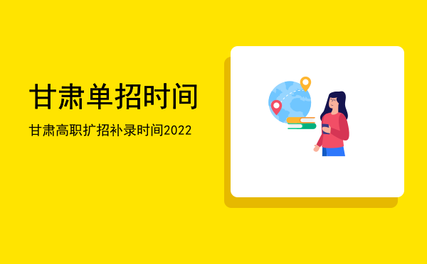 甘肃单招时间(甘肃单招时间2022)