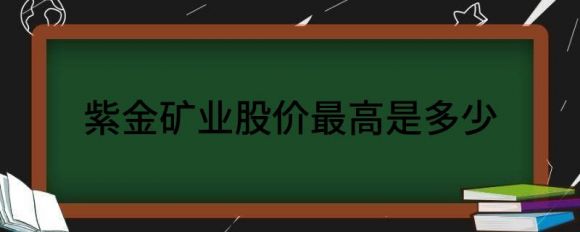 紫金矿业股价最高是多少(紫金矿业股票价格行情)