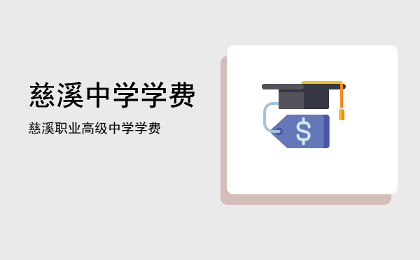 慈溪中学学费(慈溪中学学费多少一学期2022)