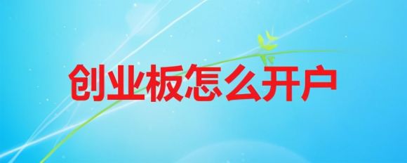 怎么开通创业板交易(如何开通创业板股票交易)