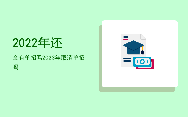 2022年还会有单招吗(2022年还会有单考单招吗)