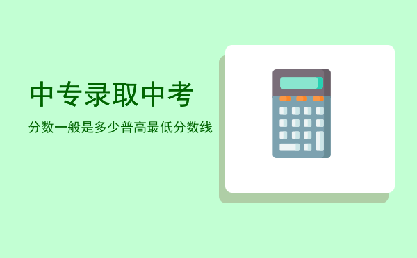 中专录取中考分数一般是多少(今年中考中专招生分数)