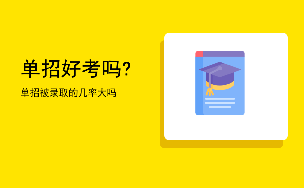 单招好考吗?(青岛职业技术学院单招好考吗)