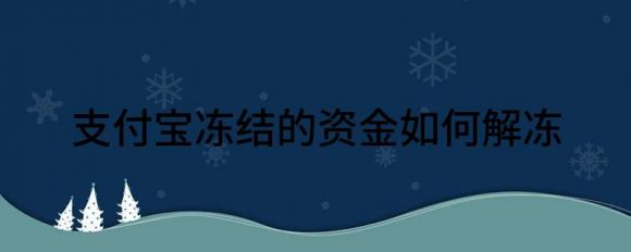 余额宝冻结资金怎么取出来(中国移动余额宝冻结资金怎么取出来)