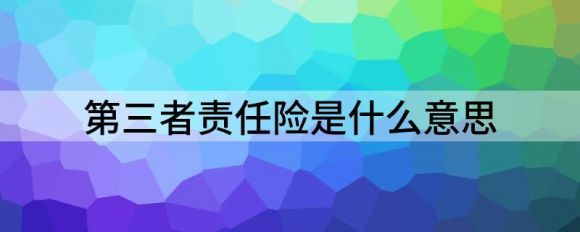 第三者责任险是什么意思(第三者责任险200万保费是多少钱)