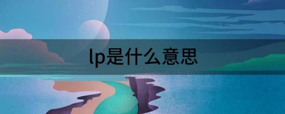 lp是什么意思(lp是什么意思医学)