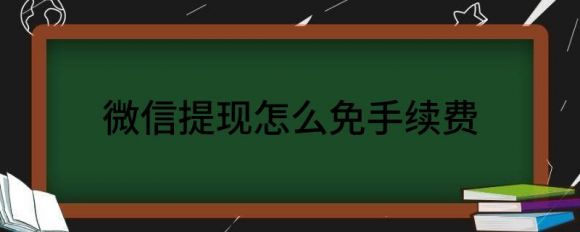 微信提现怎么免手续费(微信提现怎么免手续费方法)