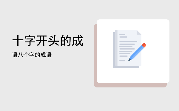 十字开头的成语(十字开头的成语大全集500个)