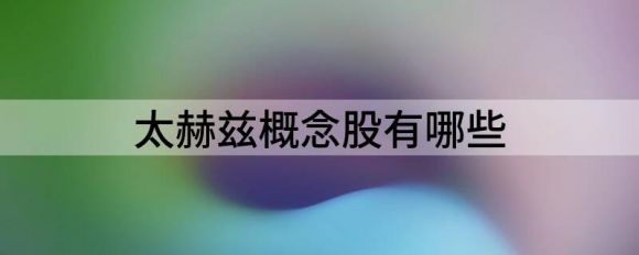 太赫兹是什么材质 太赫兹概念股有哪些钱多多•20