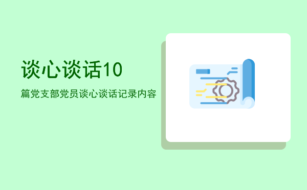 谈心谈话10篇(银行一对一谈心谈话10篇)