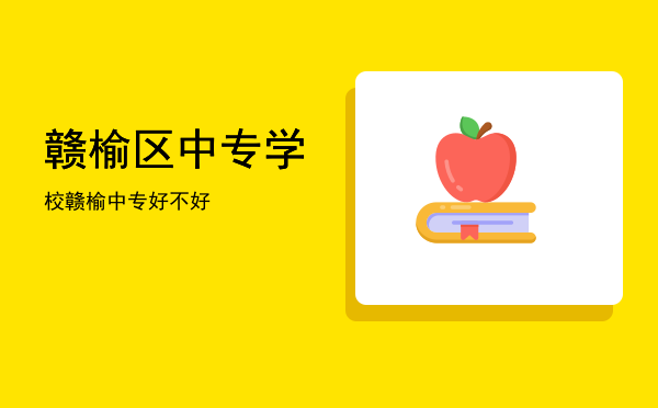 赣榆区中专学校(赣榆区中专学校哪家好)