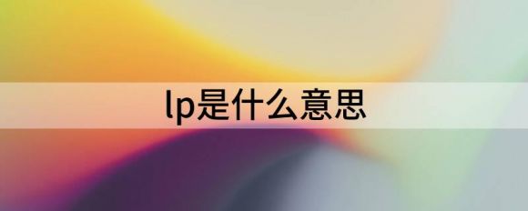 投资中lp是什么意思？是有限合伙人的意思吗？钱多(有限合伙lp投资承担的责任)