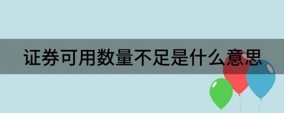 证券可用数量不足无法卖出，这是什么意思？谷主•2