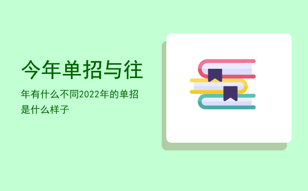 今年单招与往年有什么不同(每年单招时间一样吗)