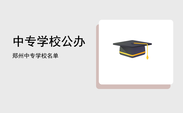 中专学校公办(正定中专学校公办)