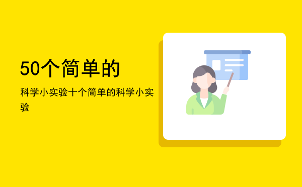 50个简单的科学小实验(50个简单的科学小实验三年级)