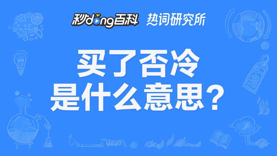 买了否冷什么意思，绝了是什么意思(买了否冷这句话什么意思)