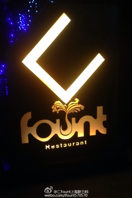 胡歌餐厅匚Fount吃一顿多少钱(请胡歌吃饭)