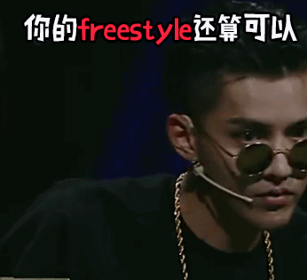 freestyle什么梗，你有f(你有freestyle吗是谁说的)