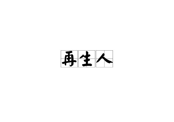 再生人是真的吗，南京30万冤魂轮