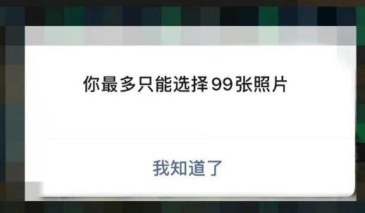 微信正测试一次发送99张图片真的吗(微信一次发送超过9张图片方法)