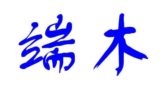 端木崇慧为什么叫这名是艺名吗,端木是哪个民族的姓氏？　本文共（850字）