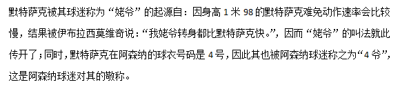 默特萨克为什么叫姥爷？默特萨克是顶级中后卫吗　本文共（1083字）